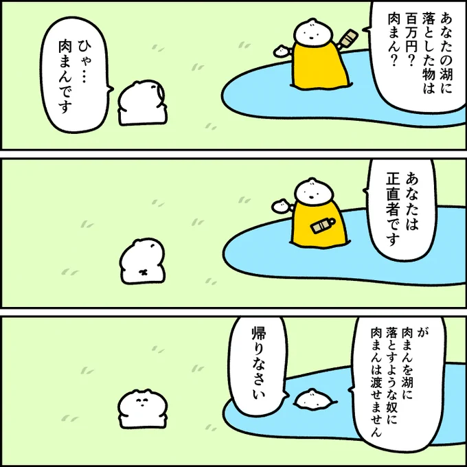湖の肉まん神 