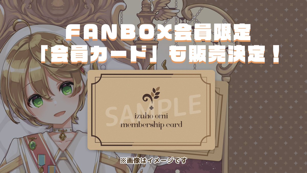 PixivFANBOX限定で会員カードを販売します！
どのプランに入って頂いても購入できますのでこの機会に是非よろしくお願いします！！🌾🐈✨

fanbox.cc/@izuho-omi