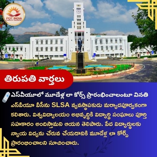 pot_India_'s tweet image. 🎓 ఎస్‌వీయూ వీసీని కలిసిన SLSA వ్యవస్థాపకుడు — పేద విద్యార్థులకు న్యాయ విద్య చేరువ చేయడానికి మూడేళ్ల లా కోర్స్ ప్రారంభించాలని సూచన.
#SVUniversity #LawCourse #Tirupati #EducationNews #PoTIndia
