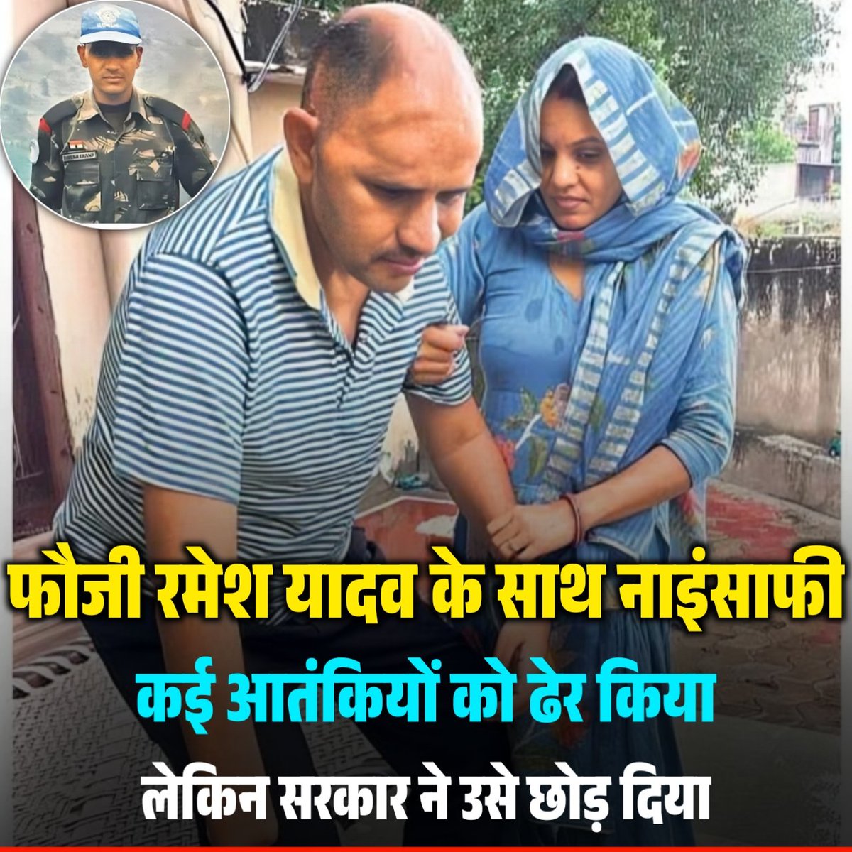 ग्रेनेडियर रमेश यादव – जिसने दुश्मनों को ढेर किया, अब खुद ज़िंदगी से जंग लड़ रहा है

जिन हाथों से कभी आतंकियों पर गोलियाँ बरसी थीं,
आज वही हाथ चाय का कप भी नहीं उठा पाते...
देश की रक्षा में अपना सब कुछ न्यौछावर कर देने वाले ग्रेनेडियर रमेश यादव पिछले 9 साल से बिस्तर पर हैं।