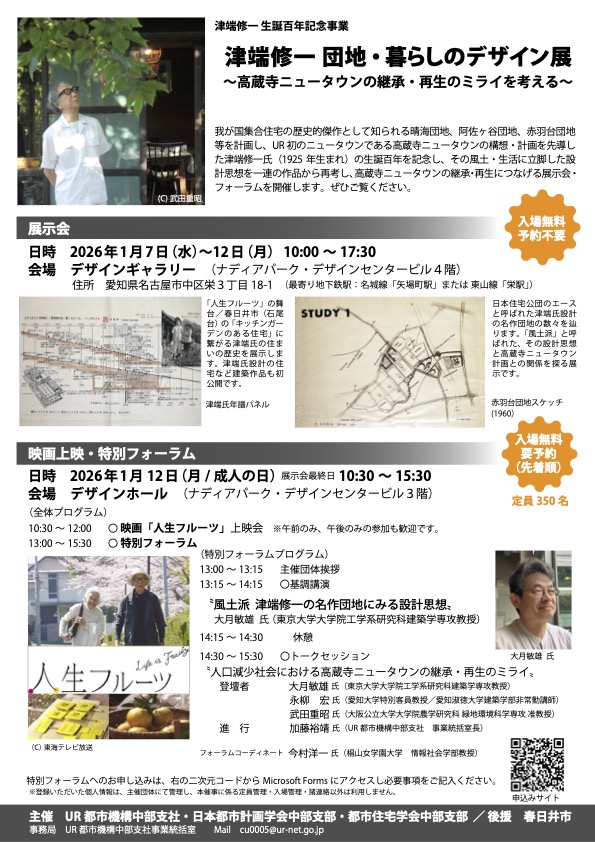 1月にURが骨太な企画を行うようです。
人生フルーツ、素敵な映画です。