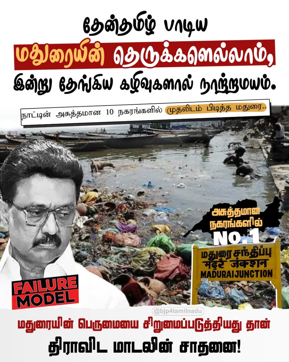 சங்கம் வைத்து தமிழ் வளர்த்த மதுரையை தூய்மையற்ற நகரங்களில் முதன்மையாக்கியிருக்கிறது <a href="/arivalayam/">DMK</a> அரசு..!
