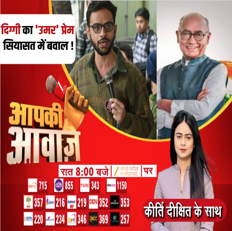ZeeMPCG's tweet photo. Aapki Awaaz : दिग्गी का 'उमर' प्रेम
 सियासत में बवाल !
 
आपकी आवाज आज रात 8:00 बजे सिर्फ Zee MP-CG पर...

#AapkiAwaaz #DigvijaySingh #UmarKhalid #StudentActivist #latestnews #ZeeMPCG https://t.co/0itWGhBtLu