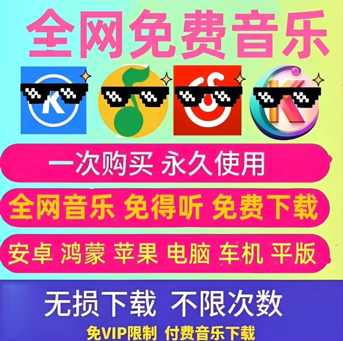 今日分享虚拟产品——永久听音乐工具🛠️
闲鱼销量也挺不错 
链接：pan.quark.cn/s/78ddcc533f5d