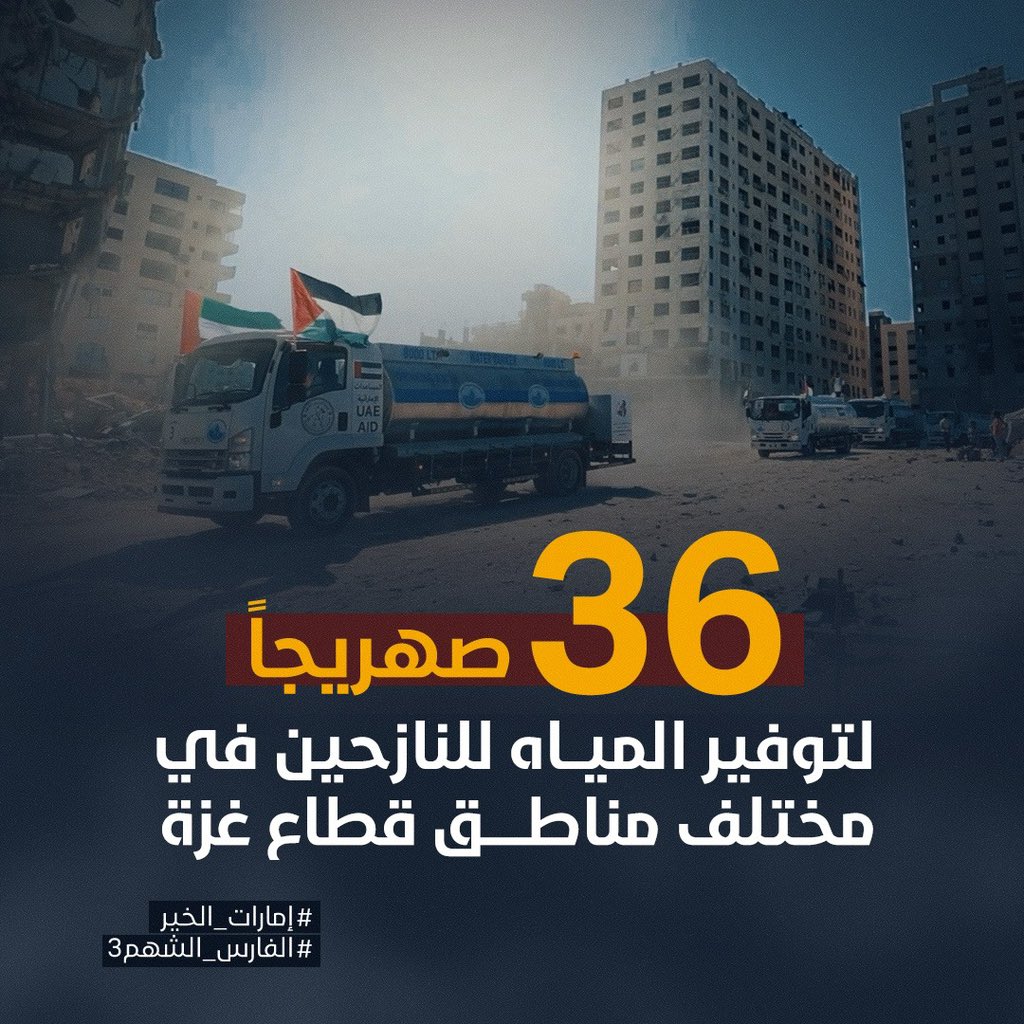 36 صهريج مياه تجوب مناطق القطاع لتروي عطش النازحين
#إمارات_الخير #الفارس_الشهم3