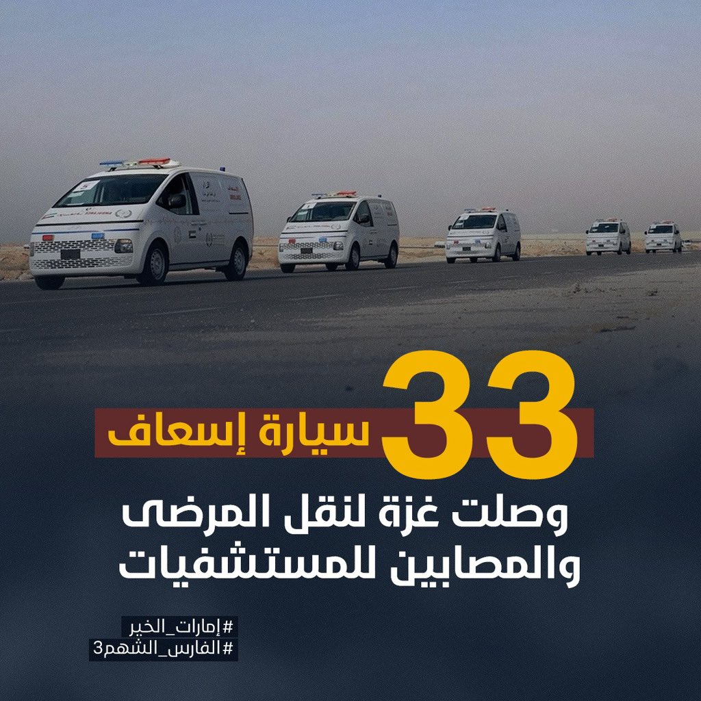 33 سيارة إسعاف إماراتية دخلت غزة لنقل المرضى والمصابين وإنقاذ الأرواح.
#إمارات_الخير #الفارس_الشهم3