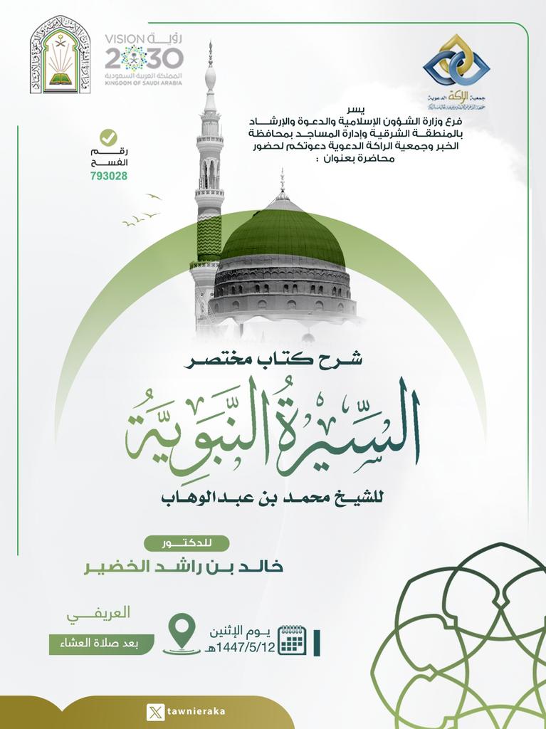 📃محاضرة بعنوان : 
شرح كتاب مختصر السيرة النبوية للشيخ محمد بن عبدالوهاب
🎙️ للدكتور : 
خالد بن راشد الخضير
📌 يوم : 
الإثنين  12 / 05 / 1447 هـ
.
⏰ الوقت :
 بعد صلاة العشاء
🕌 الموقع : جامع العريفي
.
ويمكنكم متابعة البث المباشر للمحاضرة عبر البث المباشر على اليوتيوب من خلال