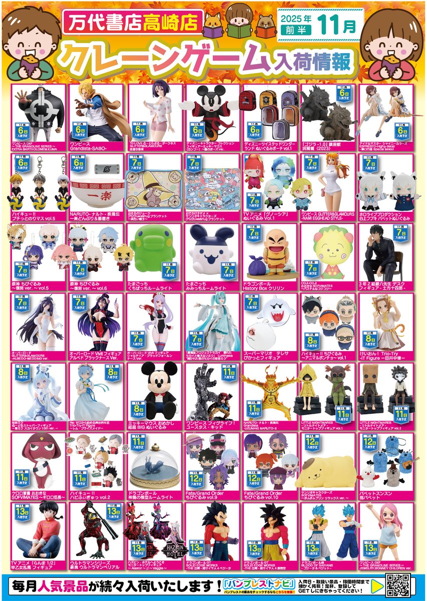 m_t_amuse's tweet image. 【11月の入荷景品一覧】✨

🎊入荷カレンダー完成いたしました🎊
お客様のご来店お待ちしております！

※掲載している入荷予定日は
変更となる場合がございます。
予めご了承くださいませ。

#万代高崎
#11月入荷カレンダー
#プライズ景品
#フィギュア 
#ぬいぐるみ