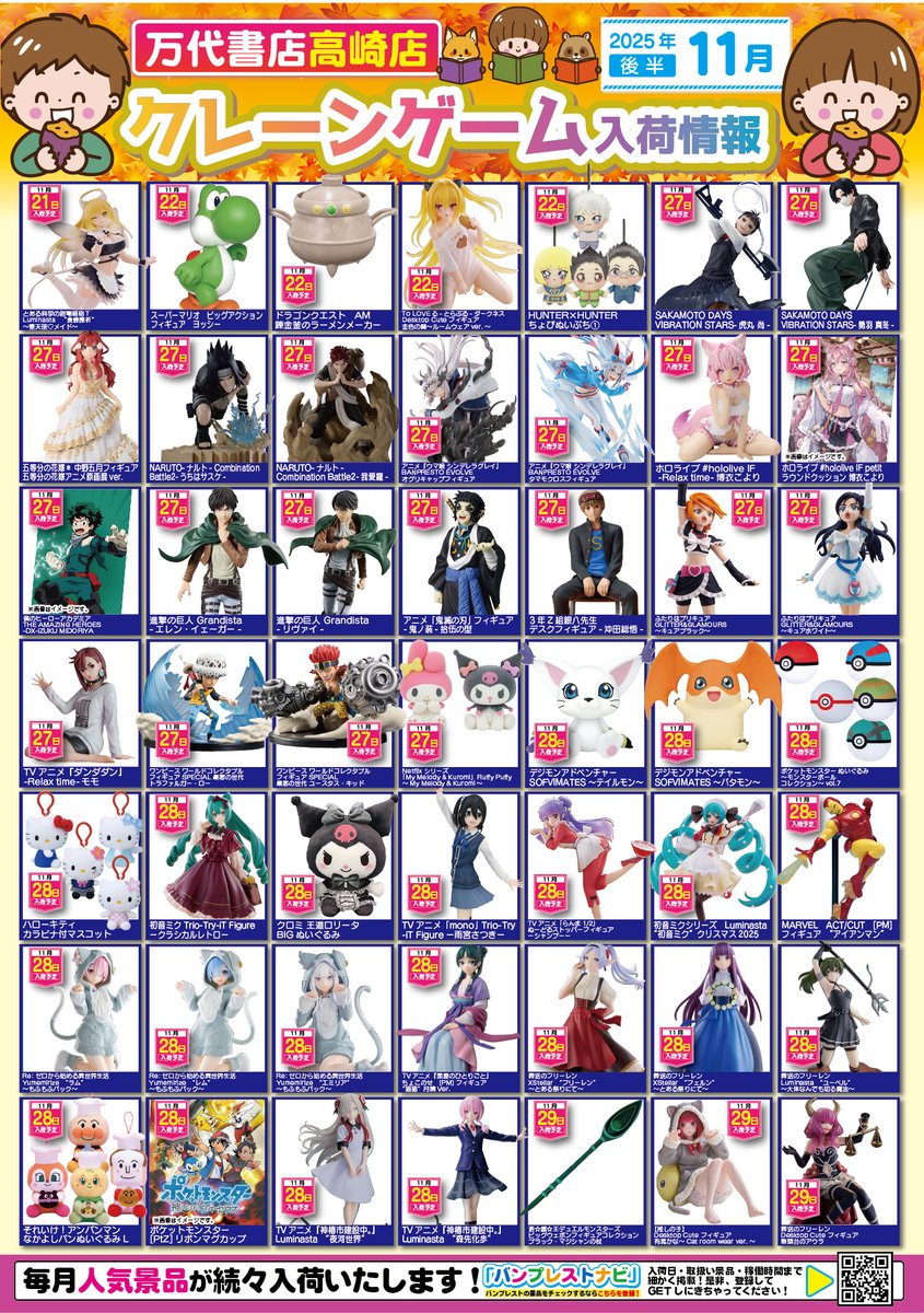 m_t_amuse's tweet image. 【11月の入荷景品一覧】✨

🎊入荷カレンダー完成いたしました🎊
お客様のご来店お待ちしております！

※掲載している入荷予定日は
変更となる場合がございます。
予めご了承くださいませ。

#万代高崎
#11月入荷カレンダー
#プライズ景品
#フィギュア 
#ぬいぐるみ