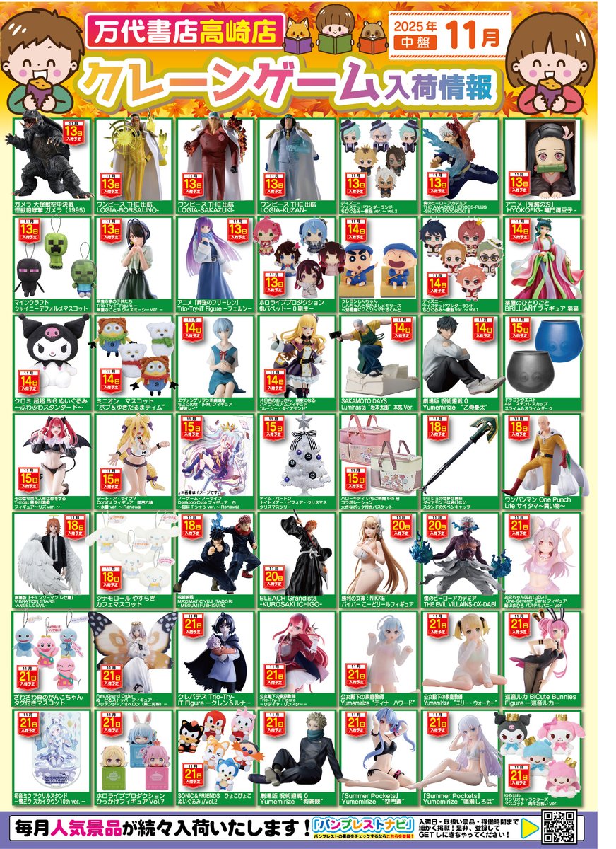 m_t_amuse's tweet image. 【11月の入荷景品一覧】✨

🎊入荷カレンダー完成いたしました🎊
お客様のご来店お待ちしております！

※掲載している入荷予定日は
変更となる場合がございます。
予めご了承くださいませ。

#万代高崎
#11月入荷カレンダー
#プライズ景品
#フィギュア 
#ぬいぐるみ