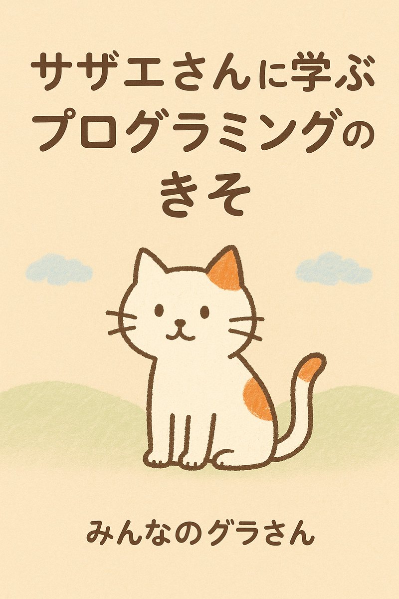 新刊でました！！

すべてのことはサザエさんから学んだ。
このコンセプトをもとに、プログラミングについても、説明してしまおうという試みです。

前著「らくらくPython塾」からの待望の1冊。
「読むだけでプログラミング」から「わかったふりプログラミング」への新境地を開拓しました。