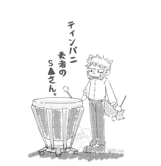ティンパニ奏者のS▲さん。🔰🐾 