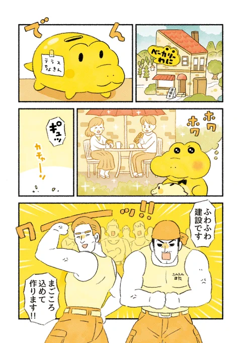 #いいおっさんの日 なので
コッペパンわにに登場するおじキャラたちを再掲します🐊✨
(1/4)
「テラス席を作ろう」 