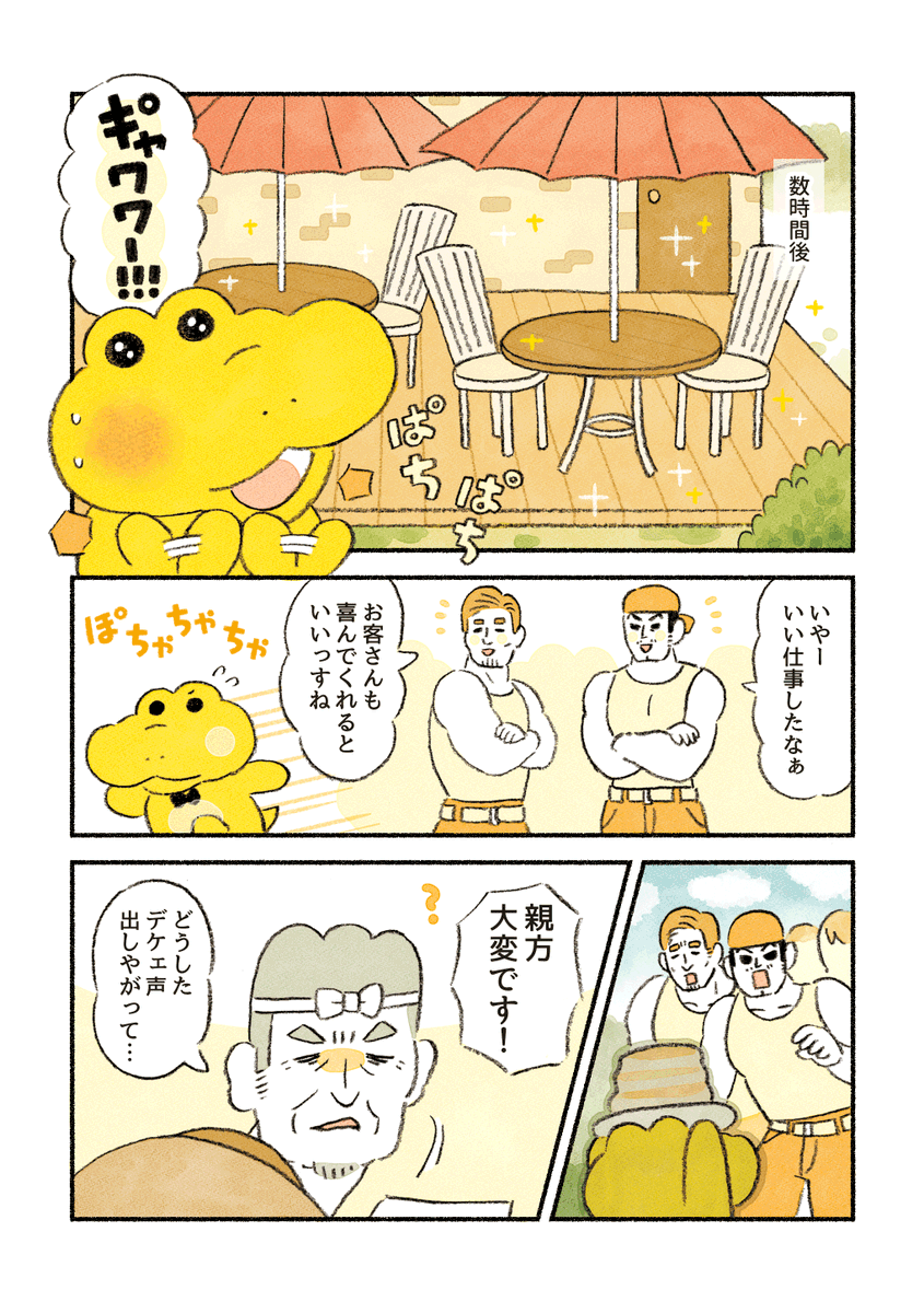 #いいおっさんの日 なので
コッペパンわにに登場するおじキャラたちを再掲します🐊✨
(1/4)
「テラス席を作ろう」 