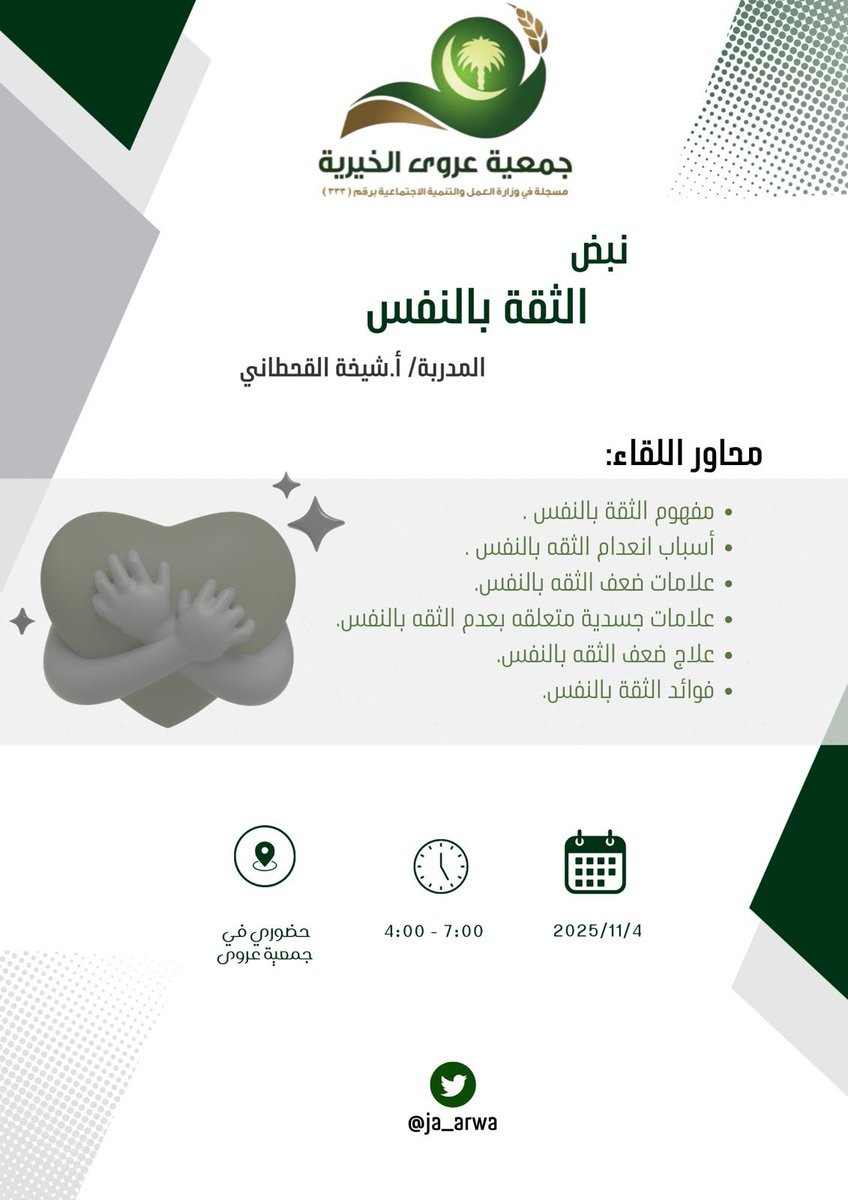 ✨ ضمن جهودها في تمكين الفتيات وتنمية قدراتهن، ستقيم جمعية عروى ورشة بعنوان “ #الثقة_بالنفس” 🌸
تضمنت الورشة محاور حول تعزيز الوعي الذاتي، وبناء صورة إيجابية عن الذات، وتطوير مهارات التواصل بثقة 💪
#جمعية_عروى #تمكين_الفتاة #الثقة_بالنفس