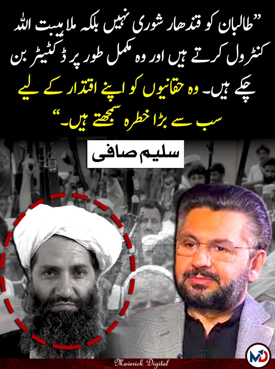 ConflictWatchX's tweet image. طالبان کو قندہاری شورہ نہیں بلکہ ملا ہیبت اللہ کنٹرول کرتے ہیں۔ اور وہ مکمل طور پر ڈکٹیٹر بن چکے ہیں ۔ وہ حقانیوں کو اپنے اقتدار کے لیے سب سے بڑا خطرہ سمجھتے ہیں 
‼️سلیم صافی کا انکشاف