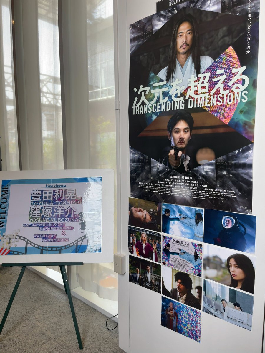 豊田利晃監督の新作『次元を超える』舞台挨拶付き上映に行きました昨日。inキノシネマ心斎橋
不良呪術師殺し屋宇宙映画で、法螺貝の音がブォーと体を突き抜ける必要があるので、映画館で観るのがよいですね。なんか突き抜けちゃった。ほんでエンディングは根こそぎ抱きしめられるあの曲。