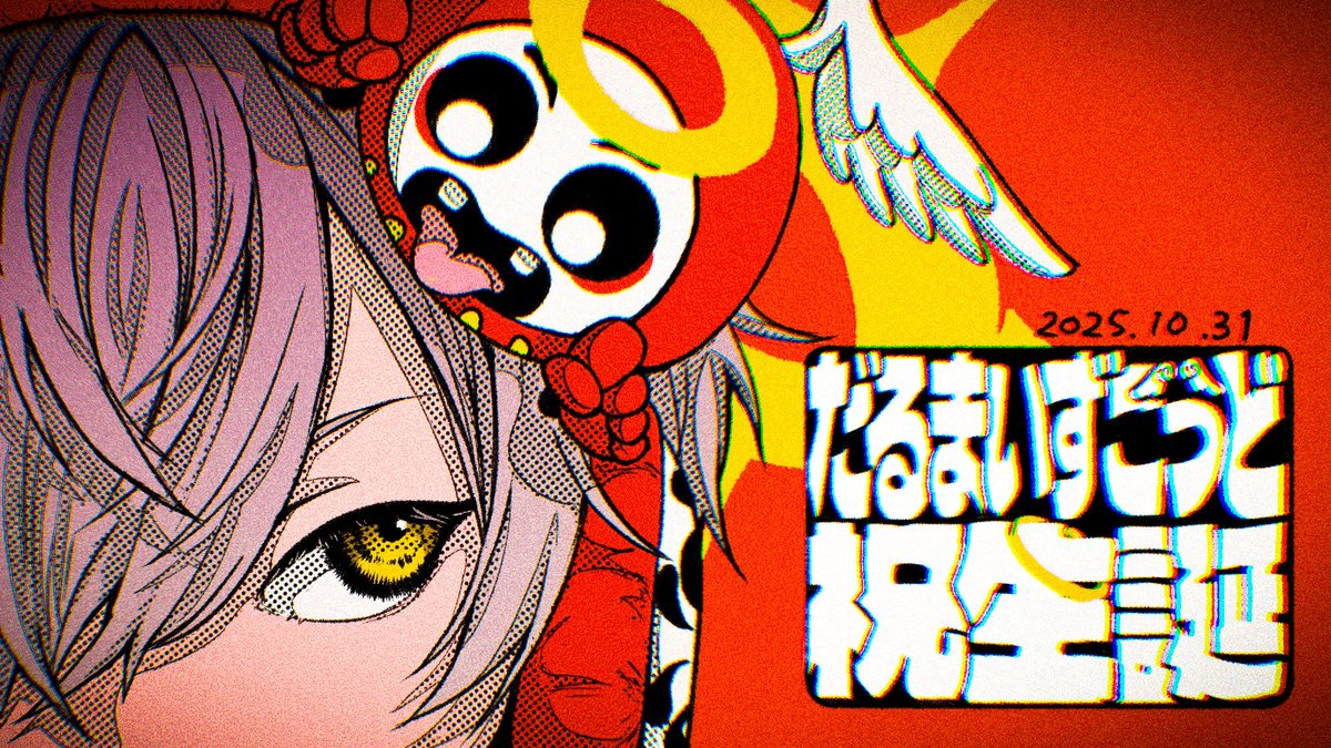 ㊗️のきもち

#だるまいずごっど誕生祭2025
#だるまいずごっほ