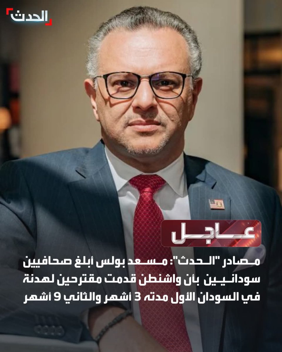 ⭕ مصادر "الحدث":

🔴 مسعد بولس أبلغ صحافيين سودانيين بأن واشنطن قدمت مقترحين لهدنة في السودان الأول مدته 3 أشهر والثاني 9 أشهر

🔴 مبعوث ترمب يقول إن طرفي الحرب تجاوبا مع مقترح الهدنة خاصة الجيش السوداني

🔴 مسعد بولس يقول إن واشنطن تتواصل مع الجيش والدعم بشكل منفصل بشأن الهدنة