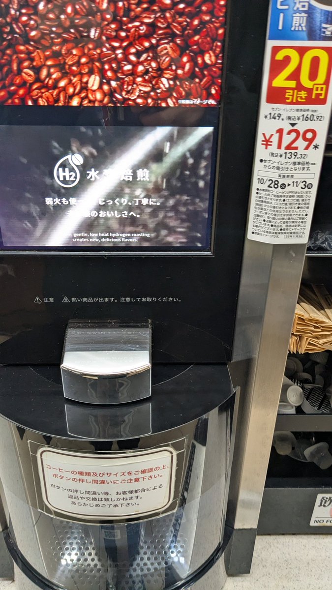 セブンイレブン
噂の水素焙煎コーヒー☕️

どう買えばよいのか、コンビニや商品により違ったりで不安になる方へ✋️

店舗によるかもですが、レジで水素焙煎コーヒーと言えばコップを購入できました🙌

あとは専用抽出機へGO