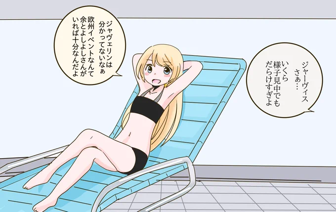 まだイベント様子見段階なので余裕かましてるジャーヴィスちゃん! 