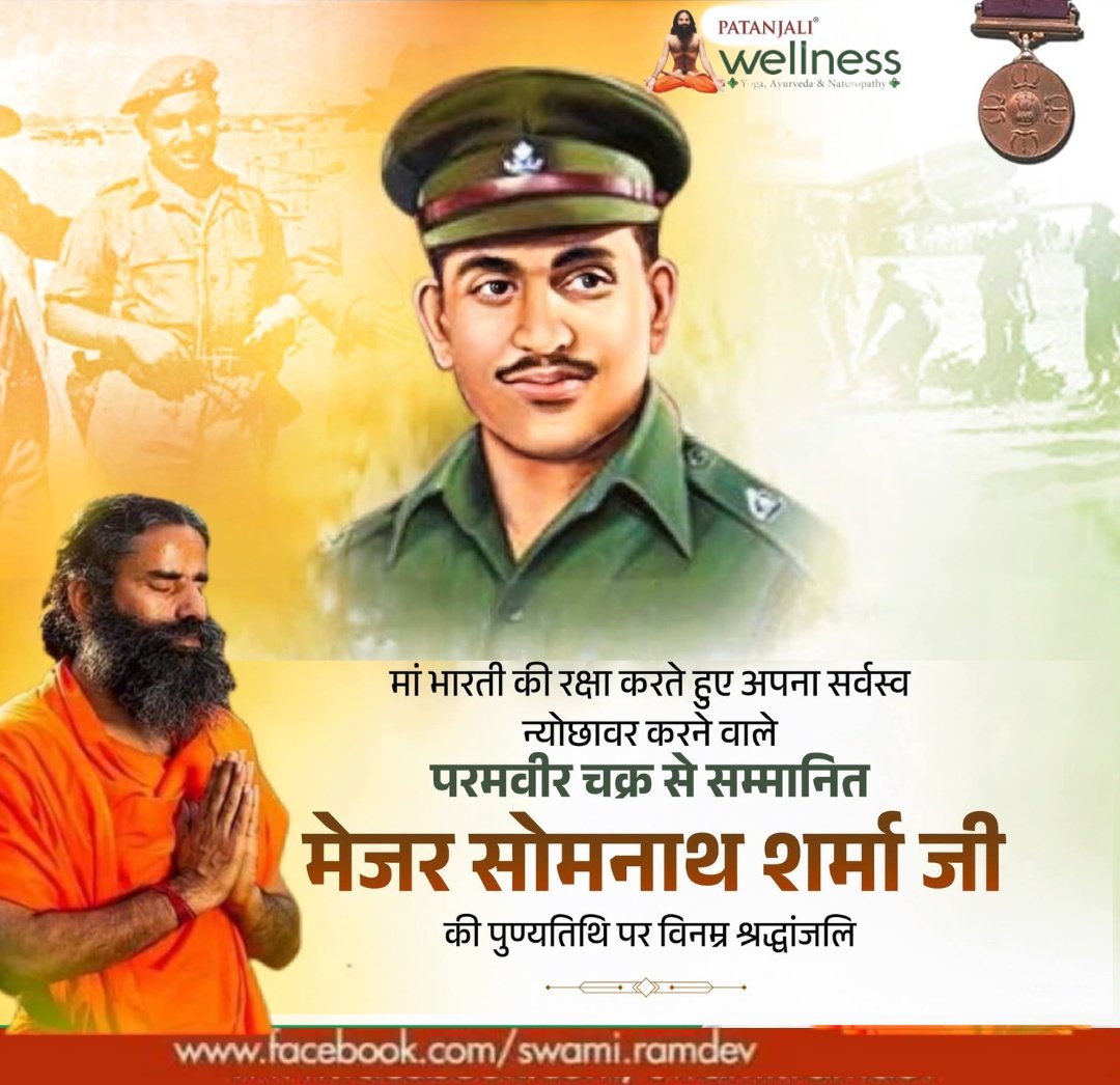 HaribanshShukl4's tweet image. अदम्य साहस और अटूट राष्ट्रभक्ति के प्रतीक, भारत के प्रथम परमवीर चक्र विजेता #मेजर_सोमनाथ_शर्मा जी की पुण्यतिथि पर विनम्र श्रद्धांजलि।
मेजर शर्मा जी का पराक्रम, कर्तव्यनिष्ठा और देश के प्रति समर्पण सदैव हर भारतीय के हृदय में अमर रहेगा।
🙏🇮🇳🙏
#MajorSomnathSharma  
@yogrishiramdev