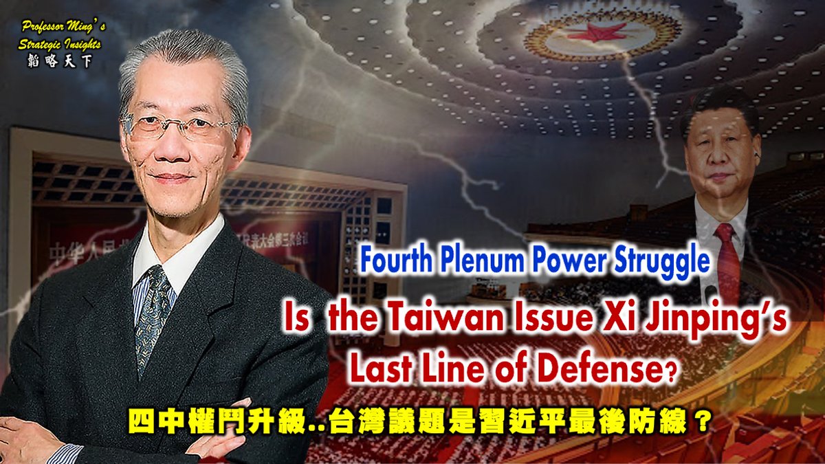 韜略天下61集重播：

Fourth Plenum Power Struggle Is  the Taiwan Issue Xi Jinping’s  Last Line of Defense ?

四中權鬥升級..台灣議題是習近平最後防線？

節目連結：
youtu.be/pY9GHliU-lU
