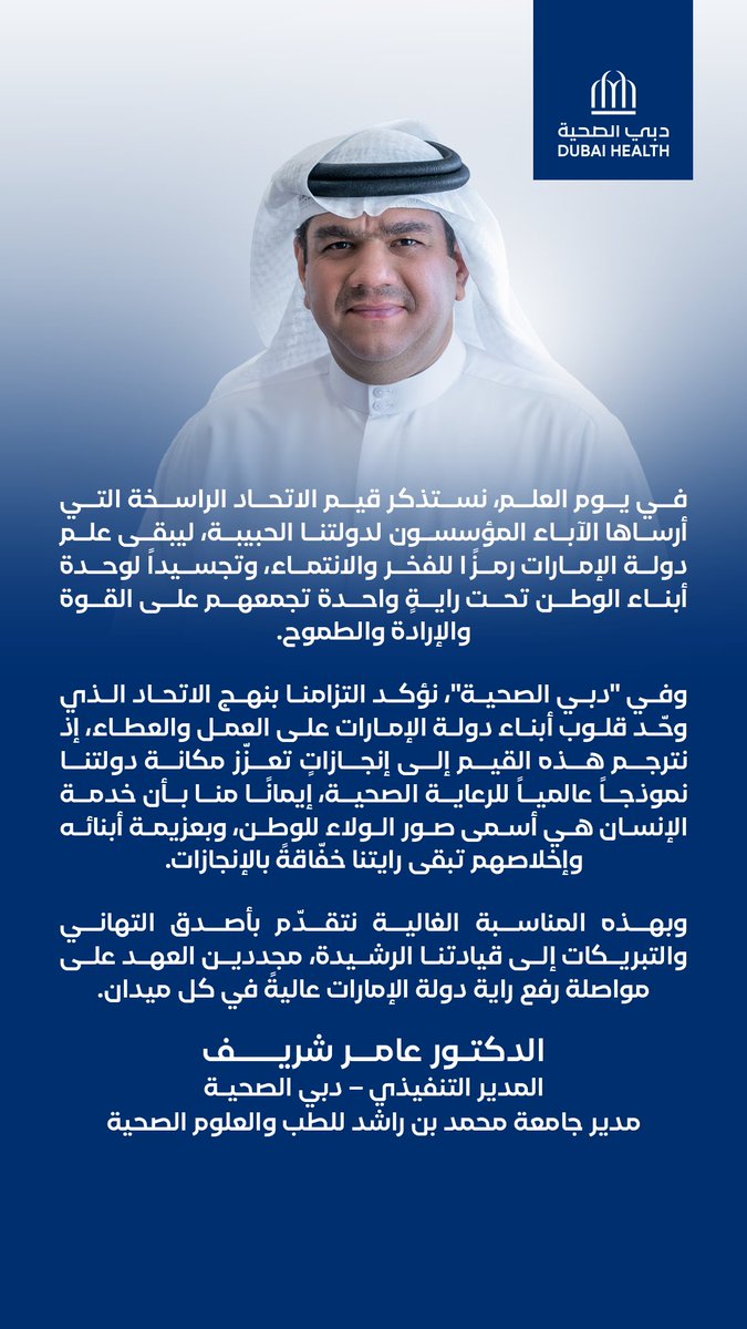 كلمة الدكتور عامر شريف، المدير التنفيذي-دبي الصحية، بمناسبة يوم العلم الإماراتي.