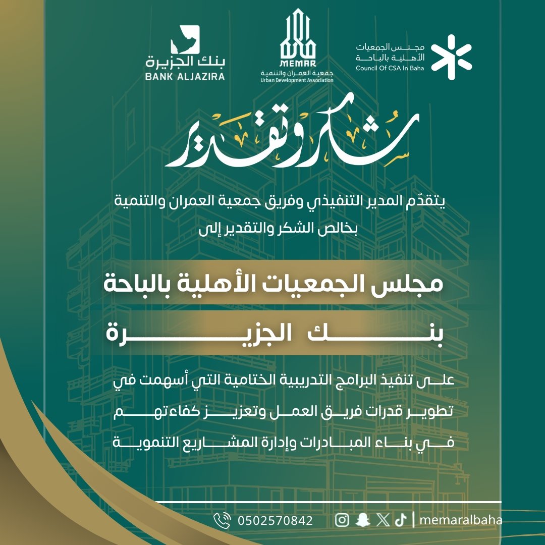 يتقدّم المدير التنفيذي وفريق جمعية العمران والتنمية
بخالص الشكر والتقدير لمجلس الجمعيات الأهلية بالباحة وبنك الجزيرة
على تنفيذ البرامج التدريبية الختامية
التي أسهمت في تطوير قدرات فريق العمل
وتعزيز كفاءتهم في بناء المبادرات وإدارة المشاريع التنموية