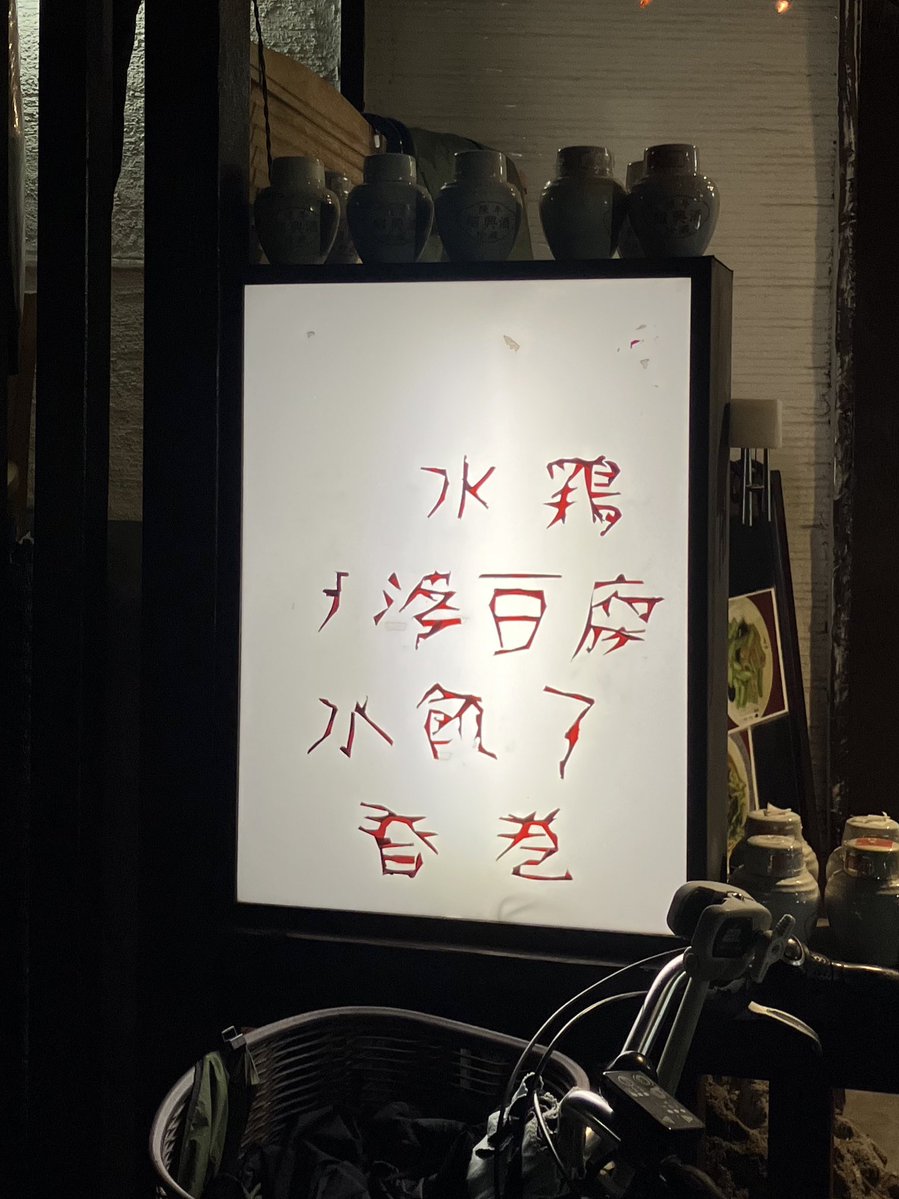 Rice_with_Tea_'s tweet image. 看板が怖すぎる中華料理屋に入ったらメニューがありえない赤さで引き返そうかと思った（美味かった）