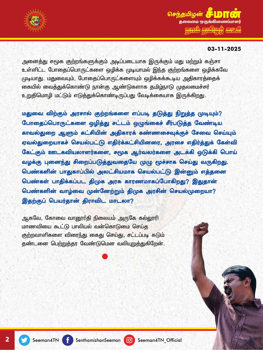 கோவை வானூர்தி நிலையம் அருகே கல்லூரி மாணவியை கூட்டு பாலியல் வன்கொடுமை செய்த  குற்றவாளிகளை கைது செய்து சட்டப்படி கடும் தண்டனைப்பெற்றுத்தர வேண்டும்!

<a href="/CMOTamilnadu/">CMOTamilNadu</a> <a href="/mkstalin/">M.K.Stalin - தமிழ்நாட்டை தலைகுனிய விடமாட்டேன்</a> 

கோவை மாநகரம் வானூர்தி நிலையம் அருகே நேற்றிரவு (02-11-2025) ஆண் நண்பருடன் பேசிக்கொண்டிருந்த கல்லூரி