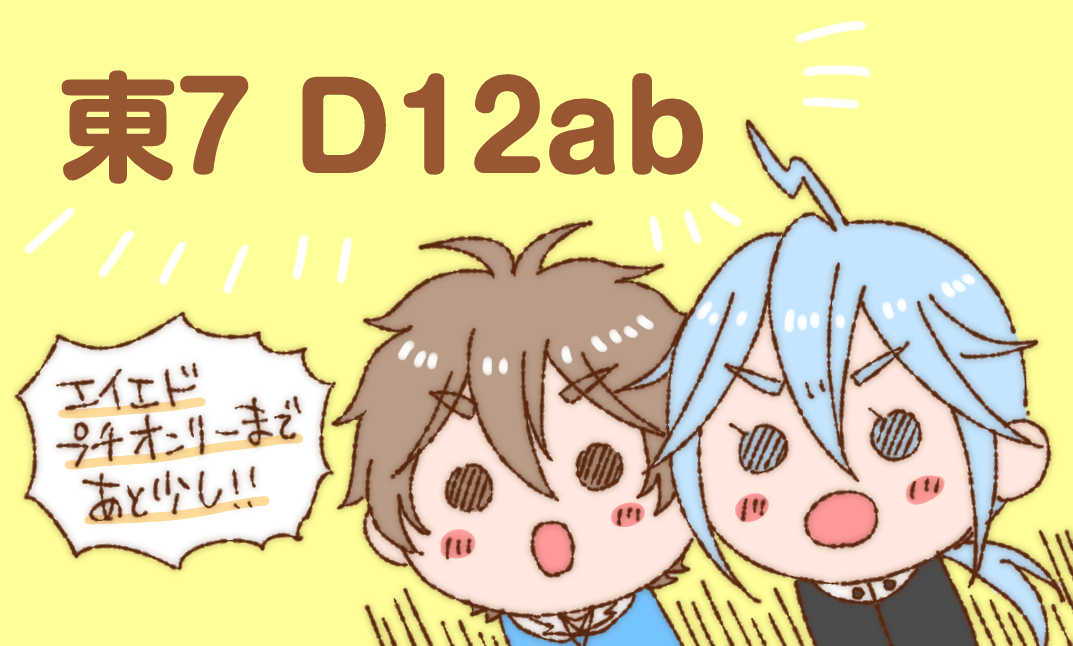 eied_calendar's tweet photo. エイエドプチオンリーの本部は『東7 D12ab』でスペースをいただきました🙇
参加サークル様一覧や、当日のスケジュール・頒布物一覧等は近日中に公開致します✨宜しくお願いします!
#sugars_plus https://t.co/eOCMCA9SXg