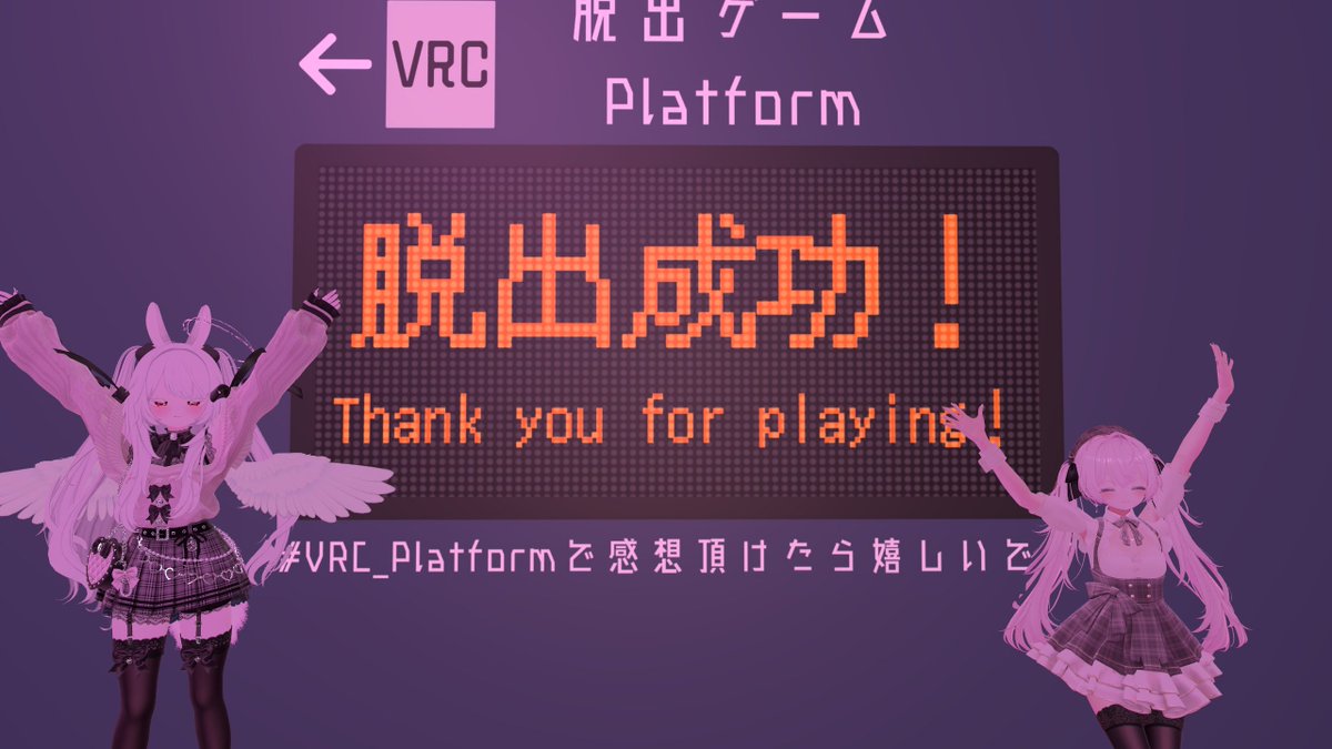 雰囲気も謎もよくて面白かった！
最後難しかったけど無茶苦茶すっきりできて気持ちいい #VRC_Platform