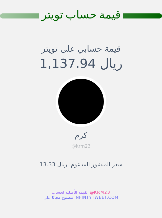 قيمة حسابي على تويتر هي: ١٬١٣٧٫٩٤ ريال 

⬅️ infintytweet.me/account-worth?…