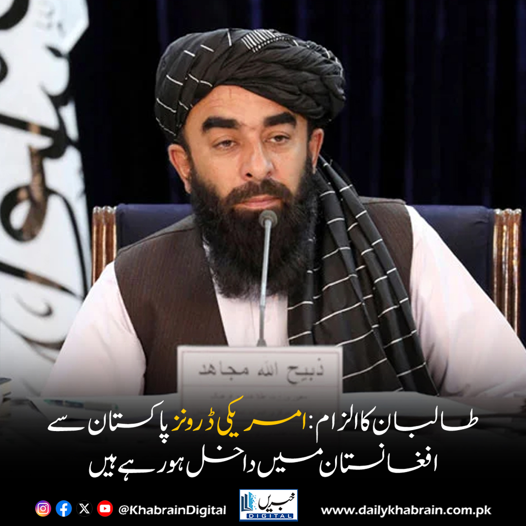 daily_khabrain's tweet image. طالبان کا الزام: امریکی ڈرونز پاکستان سے افغانستان میں داخل ہو رہے ہیں۔
dailykhabrain.com.pk/2025/11/03/481…
Tap on the link to read full story 👆
#KhabrainDigital 
#Taliban #USDrones #Afghanistan #Pakistan #RegionalSecurity #WorldNews