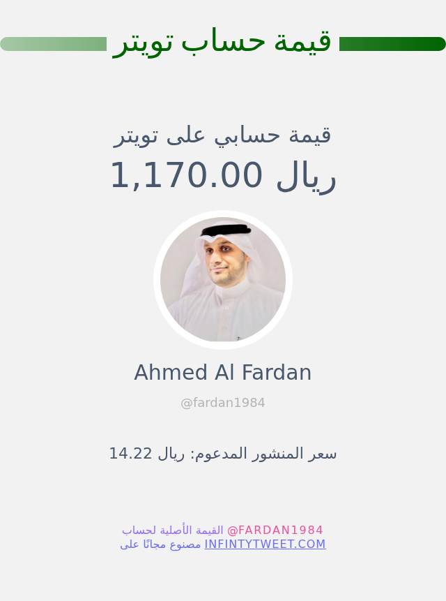 fardan1984's tweet photo. قيمة حسابي على تويتر هي: ١٬١٧٠٫٠٠ ريال 

⬅️ https://t.co/ztdMIvdDAg https://t.co/kKDcZKmXmH