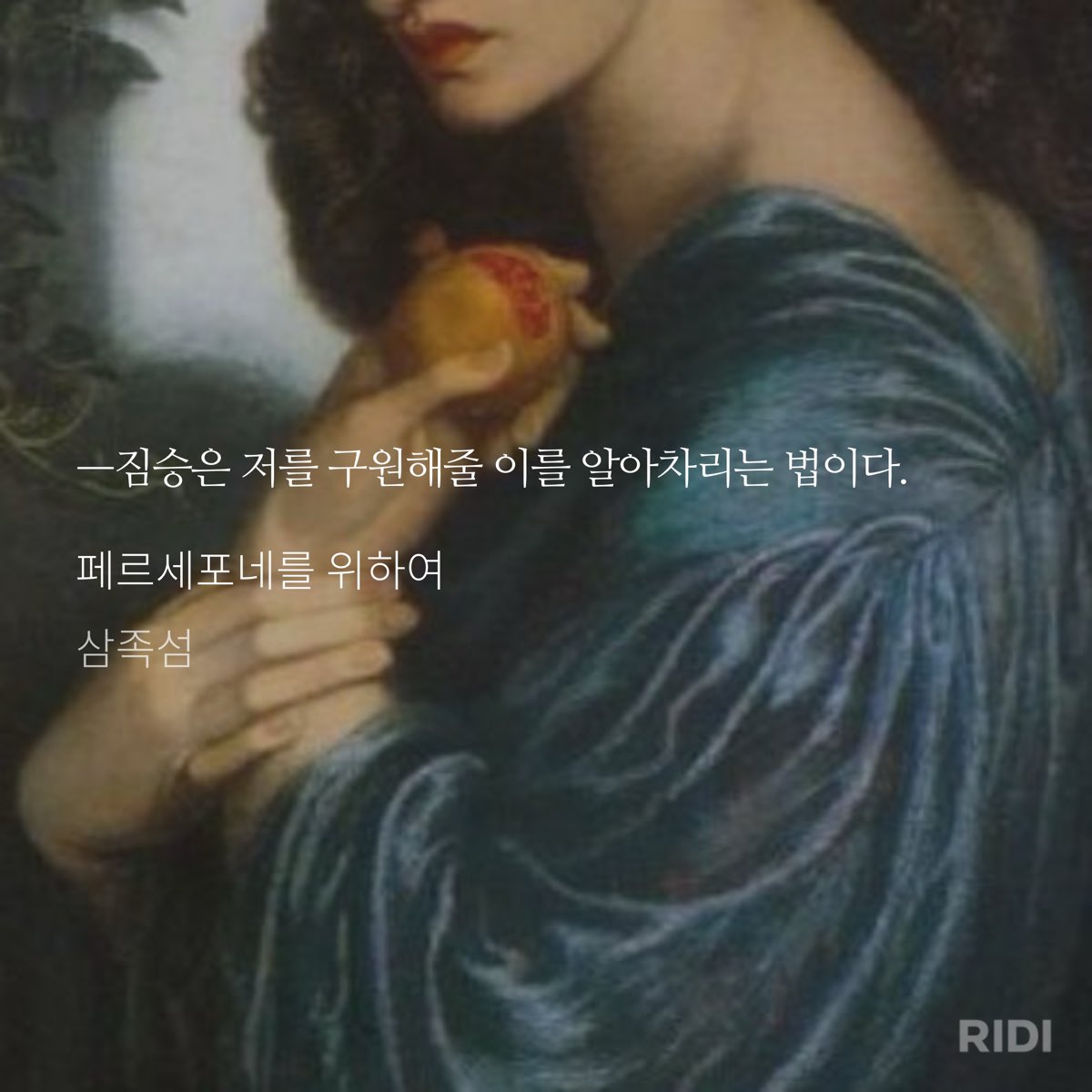 qzfmrg's tweet image. 페르세포네를 위하여

예상보다 더 미친 여자였어요 
페르세포네 그냥 미친여자 아닙니다 완전 미친여자입니다 근데 외전까지 다 읽으면 그냥 죽이 잘 맞는 두 사람임 (외전 열자마자 소제목 민테인거보고 무서워서 살짝 지릴뻔했네요)