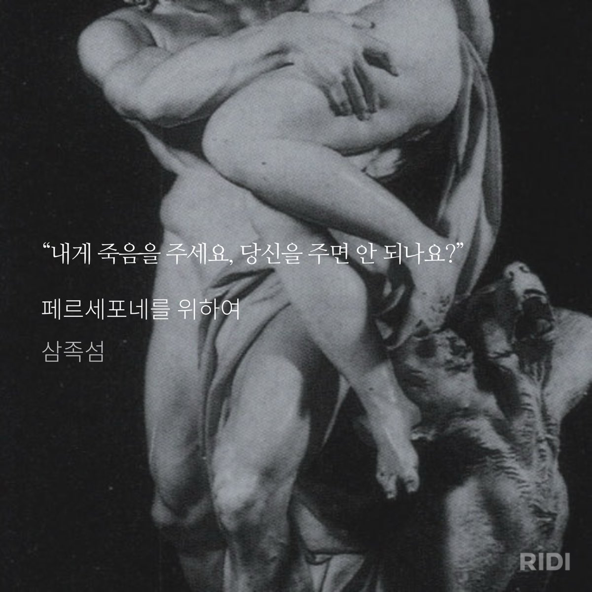 qzfmrg's tweet image. 페르세포네를 위하여

예상보다 더 미친 여자였어요 
페르세포네 그냥 미친여자 아닙니다 완전 미친여자입니다 근데 외전까지 다 읽으면 그냥 죽이 잘 맞는 두 사람임 (외전 열자마자 소제목 민테인거보고 무서워서 살짝 지릴뻔했네요)