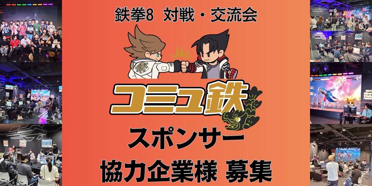 コミュ鉄 鉄拳8 対戦・交流会👊
📢スポンサー・協力企業様募集のお知らせ📢

コミュ鉄の継続的な実施、鉄拳8のコミュティを盛り上げるためスポンサー・協力企業様の募集フォームを設置しました。以下フォームからご連絡をお願い致します🙇
forms.gle/8UGcfpRwoZuvbV…
#コミュ鉄