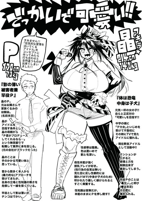 『でっかいは可愛い!!』プロトタイプ 