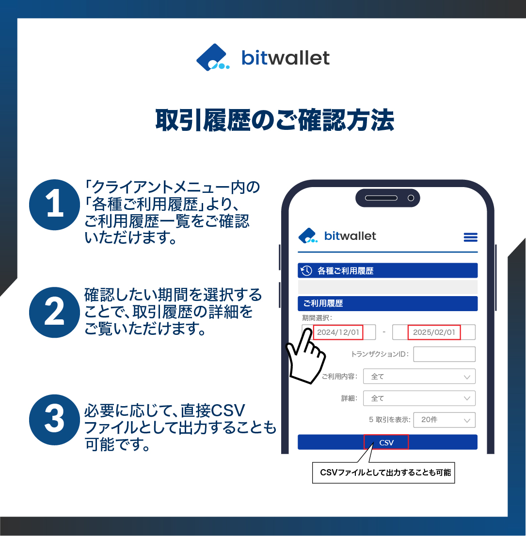 クライアントメニュー内の「各種ご利用履歴」から、取引履歴の確認やCSV出力が可能です。

詳しくはこちらからご確認ください。
🔗bitwllt.com/historyJPTW

ご不明点がある場合はチャットボット（自動応答）システムをご活用ください。