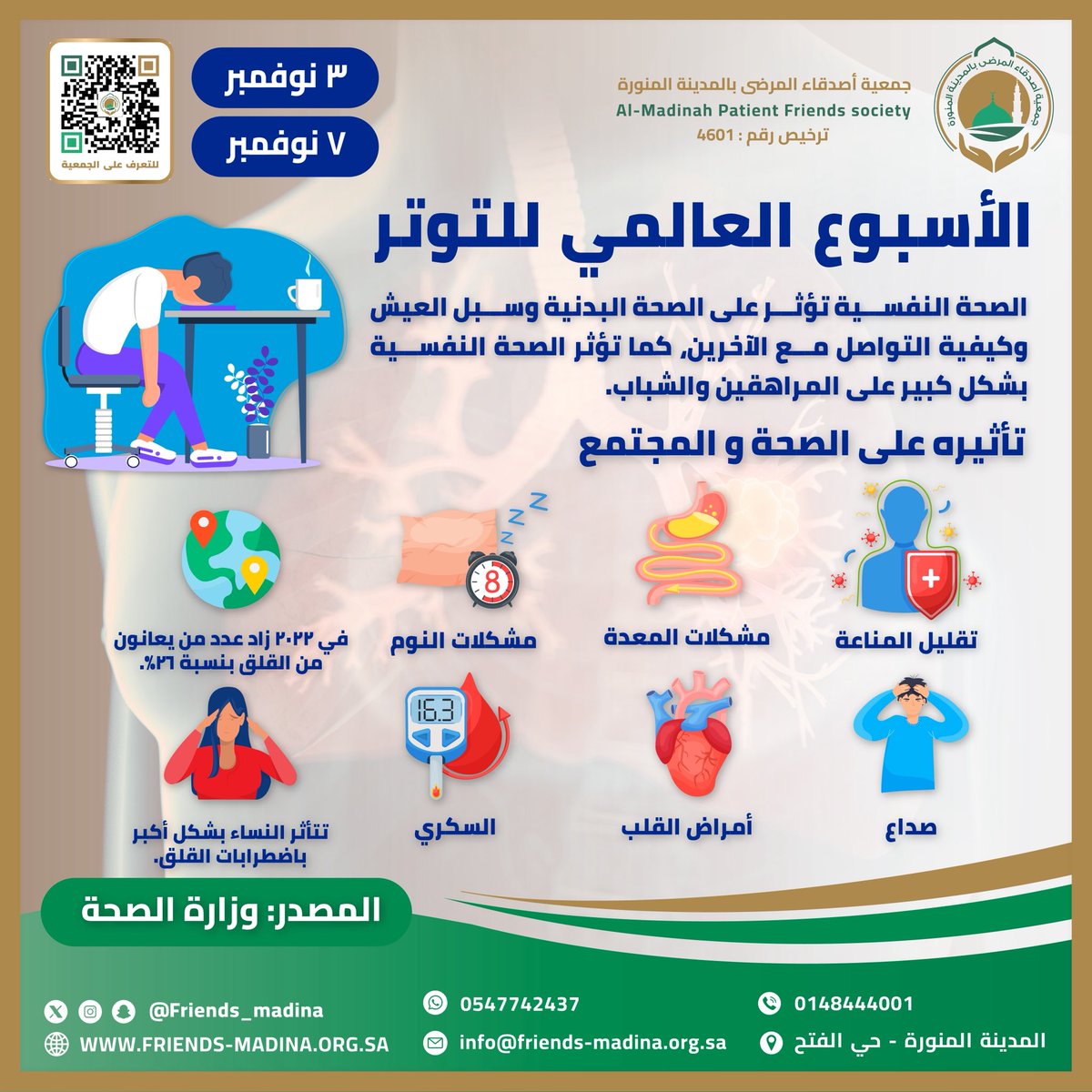 🧠 خلال الأسبوع العالمي للتوتر
تدعوكم #جمعية_أصدقاء_المرضى_بالمدينة_المنورة إلى تعزيز الوعي بأهمية الصحة النفسية، والاهتمام بإدارة الضغوط اليومية للحفاظ على توازن الجسد والعقل.

#الأسبوع_العالمي_للتوتر
 #الصحة_النفسية
#المدينة_المنورة