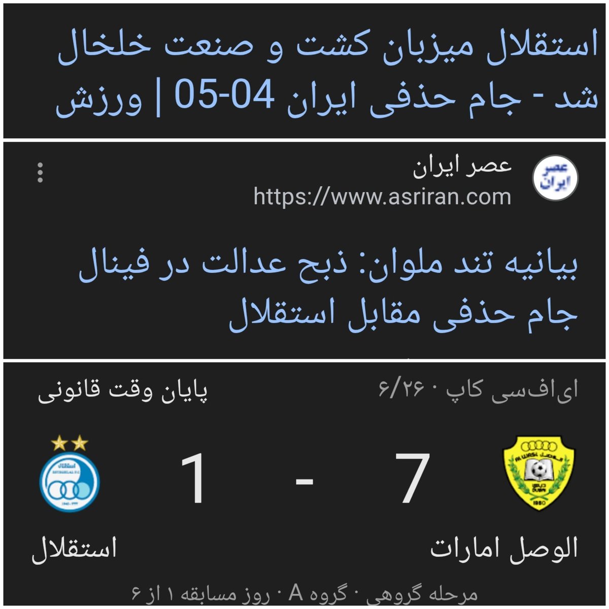 گیریم مثه هر سال برات قرعه رو
چیدن و تا فینالم به هیچ تیم لیگ برتری
نخوردی و تو فینالم ذبح کردی سرِ تیمِ
فینالیست و قهرمان شدی....
تهش میری سطح دو آسیا یه عرب
پیدا میشه 7 بار عین اسب
بهت تجاوز میکنه تا تهران دولادولا
راه بیایی"
#پرسپولیس 
#استقلال 
#تیم_نوادگان_خمینی 
ک خ الف ت