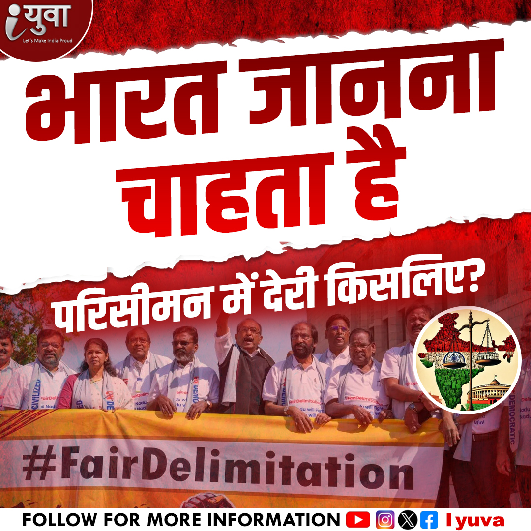 iyuva123's tweet image. भारत जानना चाहता है
परिसीमन में देरी किसलिए?
#Delimitation #RudraPratapSingh #2026Delimitation #PoliticalRepresentation #NewBoundaries #ConstituencyChange