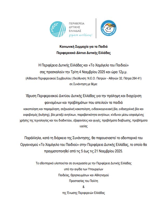 Συνάντηση για την Ίδρυση Περιφερειακού Δικτύου Δυτικής Ελλάδας για την πρόληψη και διαχείριση φαινομένων και προβλημάτων που απειλούν τα παιδιά 
🔗 buff.ly/4RupcmX 

#periferiadytikiselladas #westerngreece