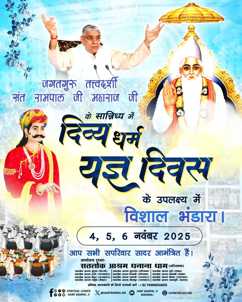 #निमंत्रण_संसारको_सम्मानकेसाथ
बंदीछोड़ सतगुरु रामपाल जी महाराज के सान्निध्य में 4 से 6 नवंबर 2025 को सभी सतलोक आश्रमों में 'दिव्य धर्म यज्ञ दिवस' का आयोजन किया जा रहा है जिसमें आप सभी सादर आमंत्रित हैं।
Grand Bhandara By Sant RampalJi