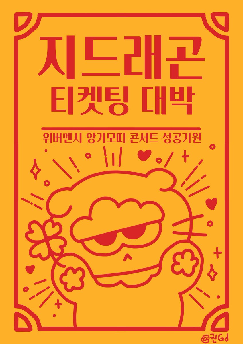 xxxidxisy's tweet photo. 알티하면 앙기모띠콘서트 티켓팅 성공함 #rt https://t.co/bMIl3YN1xt