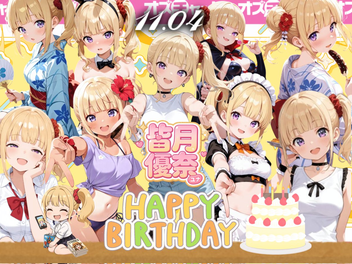 11月4日は皆月優奈ちゃんのお誕生日！
おめでとうございます！！

オタクに優しいギャルはいたんや！
オズチャットにいたんや！！

ユナちゃんの元気な笑顔にはとっても励まされます🥰一緒にたくさんオタトークしたいし、ギャルトークも教えて欲しいです🤗

#オズチャット
#皆月優奈生誕祭2025