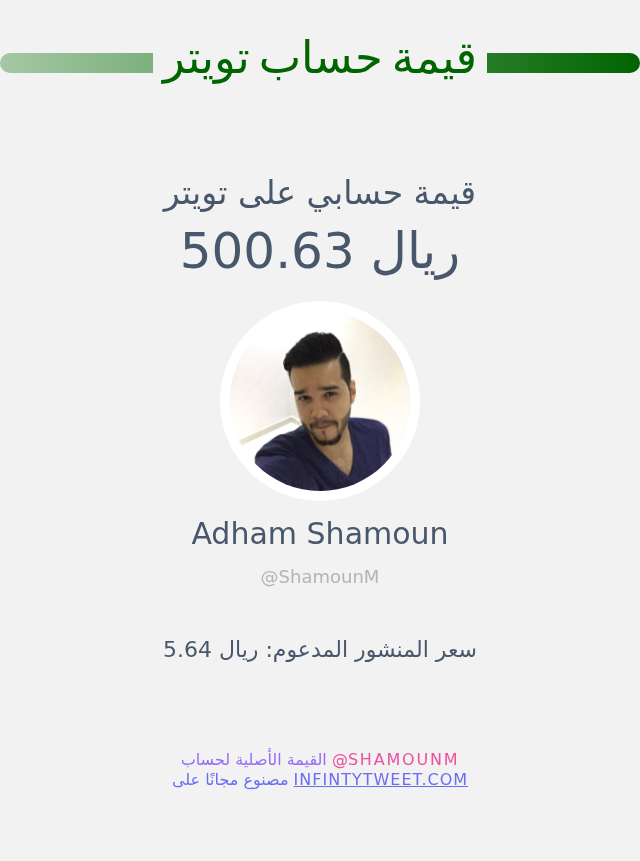 قيمة حسابي على تويتر هي: ٥٠٠٫٦٣ ريال 

⬅️ infintytweet.me/account-worth?…